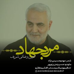 دانلود آهنگ امین رضایی مرد جهاد
